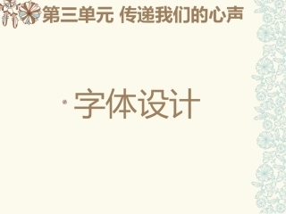 传递我们的心声——字体设计-修改后