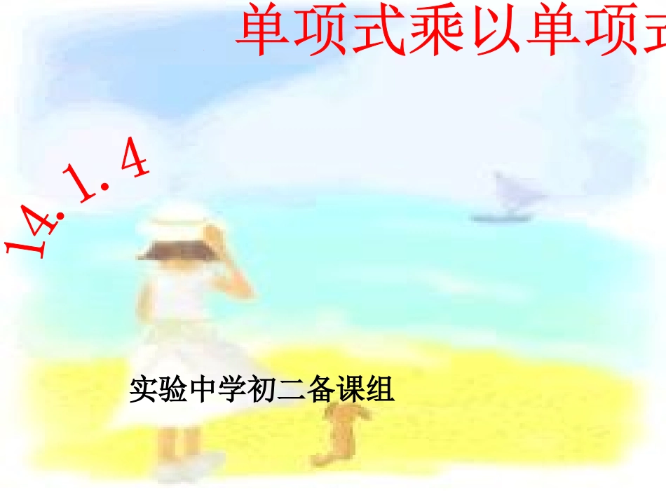 单项式乘以单项式课件_第1页