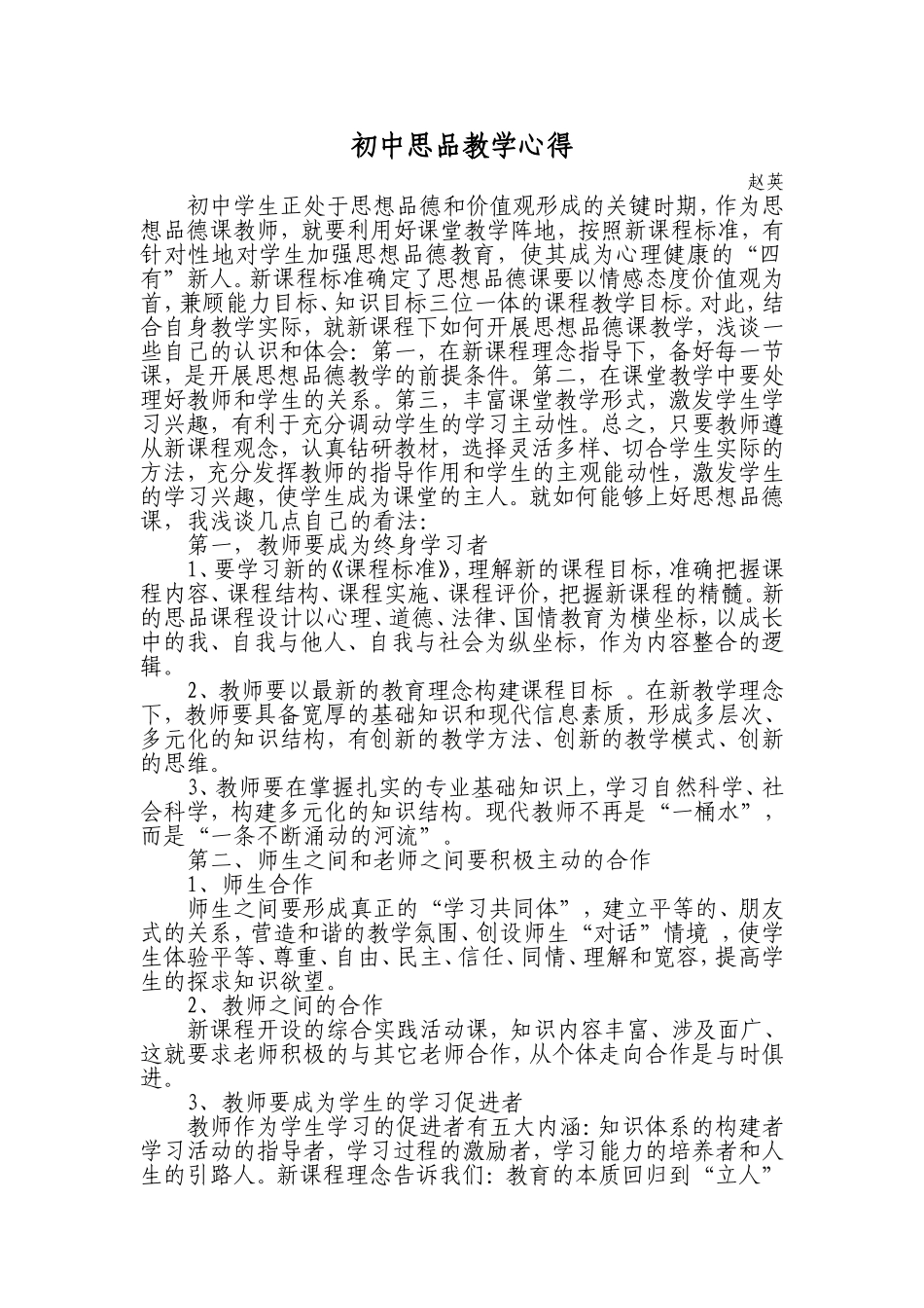 初中思品教学心得_第1页