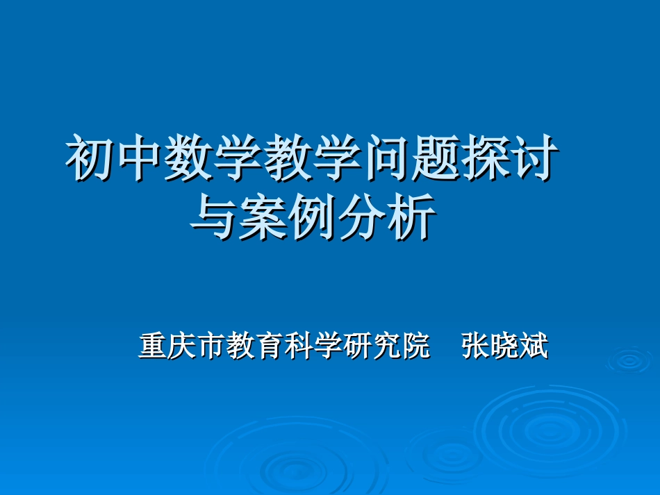 初中数学教学问题探讨与案例分析_第1页