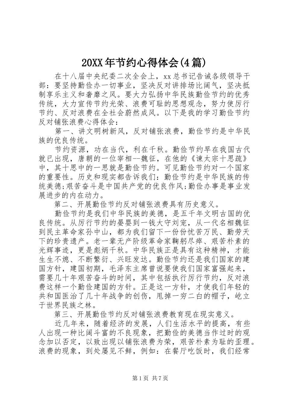 20XX年节约心得体会(4篇)_第1页