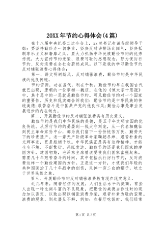 20XX年节约心得体会(4篇)