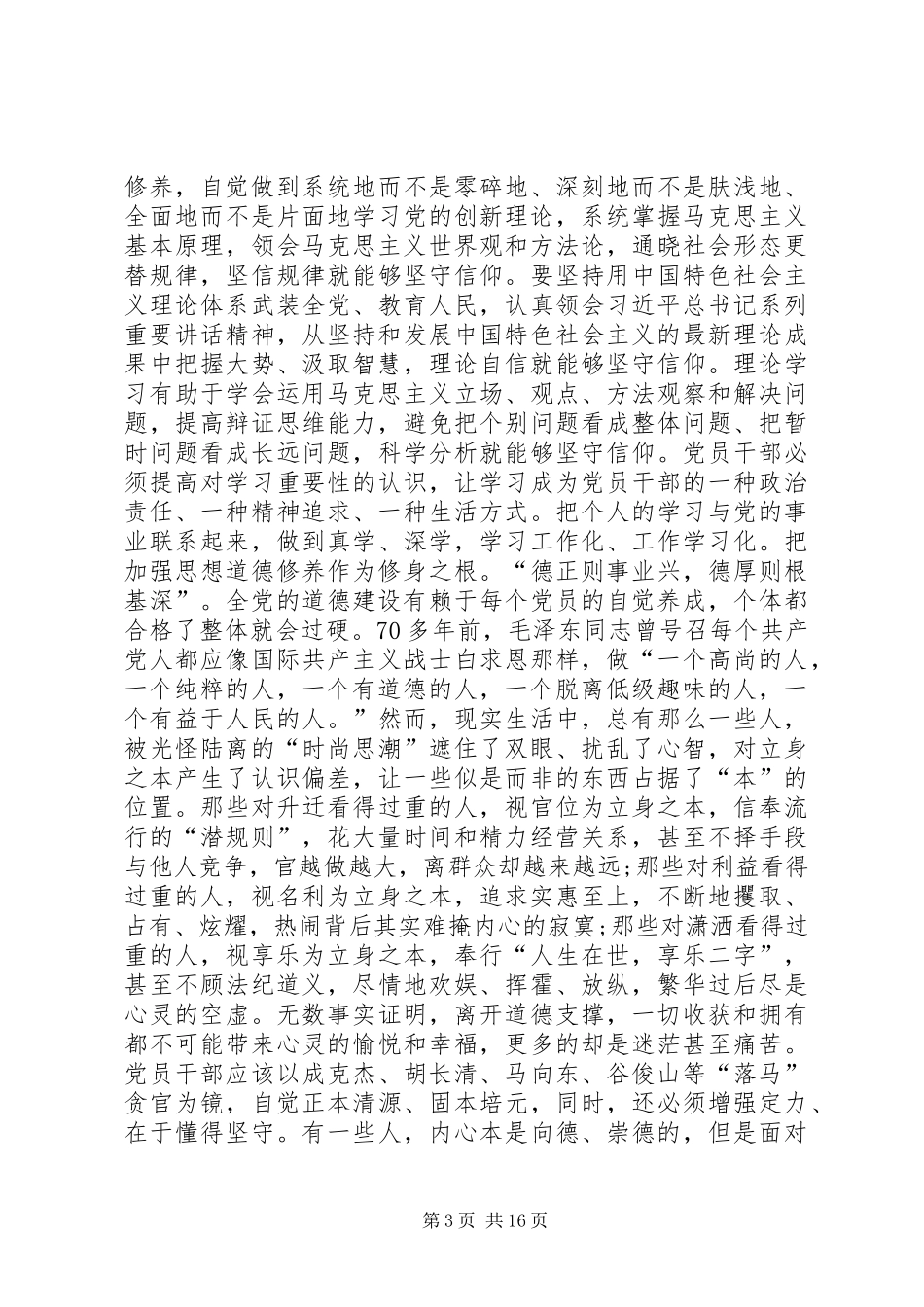 20XX年学习严以修身心得体会 (4)_第3页