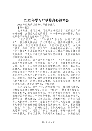 20XX年学习严以修身心得体会 (4)