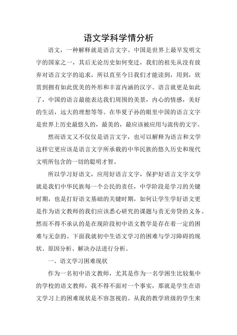 语文学科学情分析_第1页