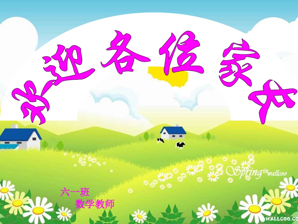 《六年级小学家长会》数学老师课件_第1页
