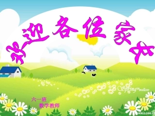 《六年级小学家长会》数学老师课件