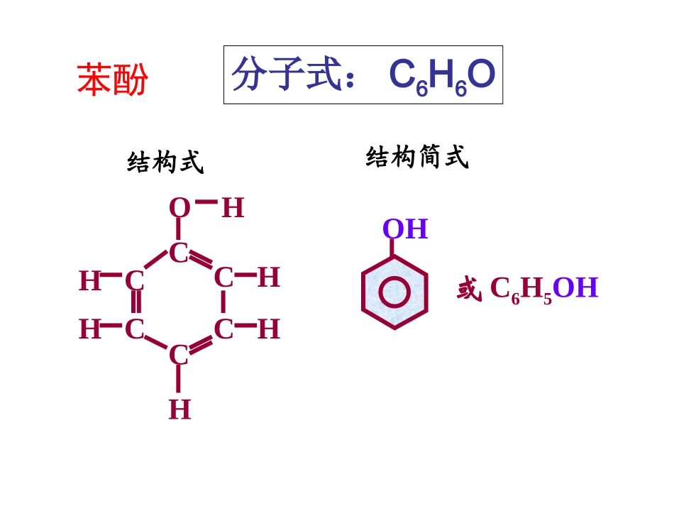 苯酚公开课课件_第2页