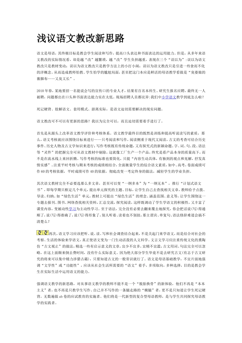 浅议语文教改新思路_第1页