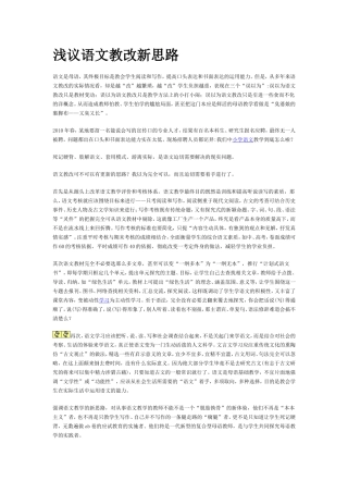 浅议语文教改新思路
