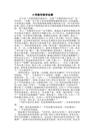 小学数学教学故事