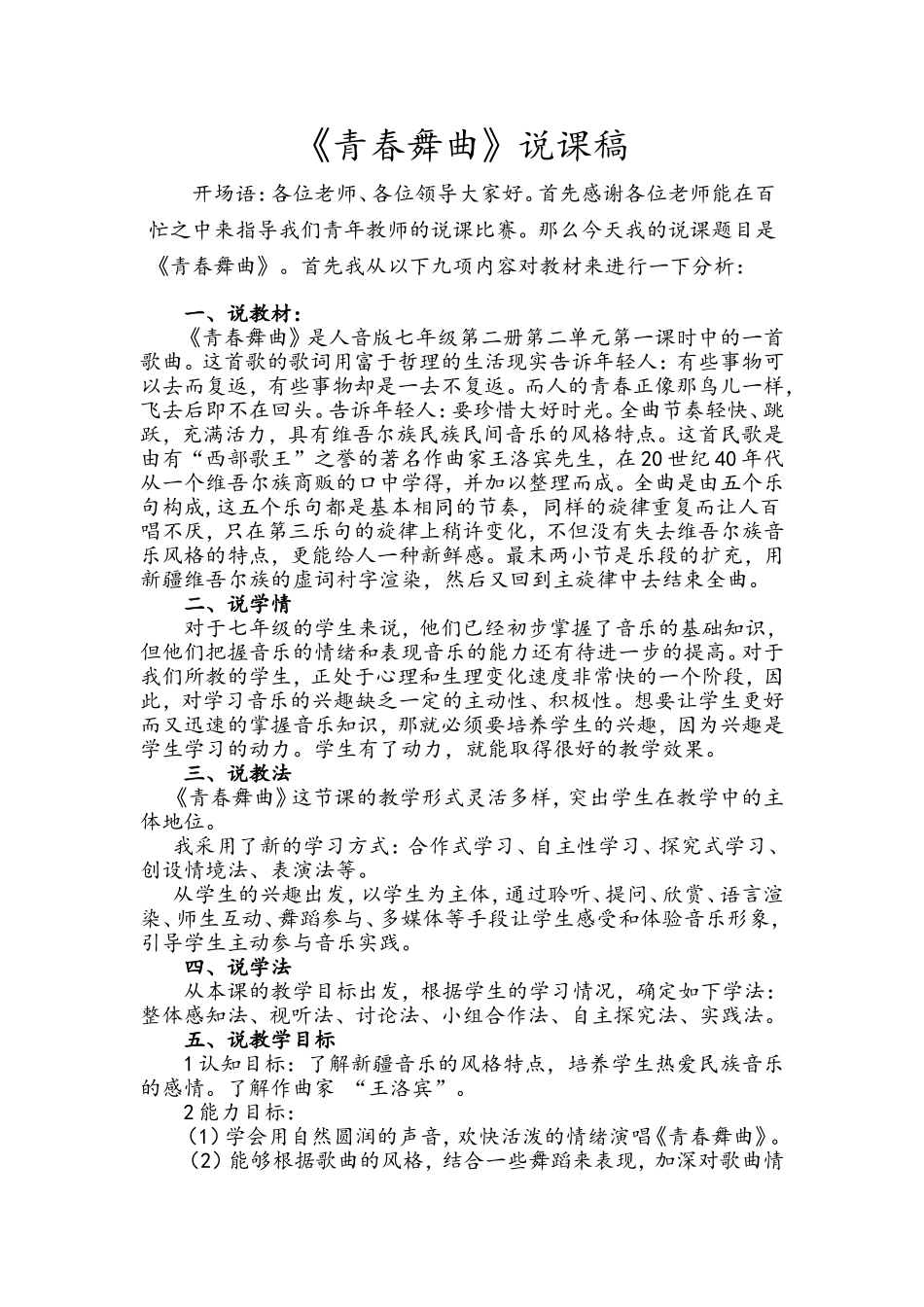 《青春舞曲》说课稿最终定稿自己用_第1页