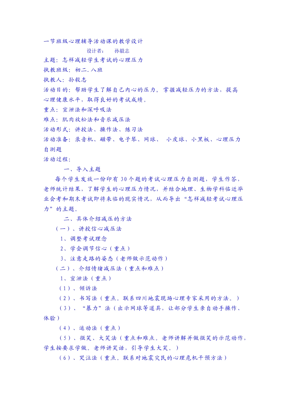 一节班级心理辅导活动课的教学设计_第1页