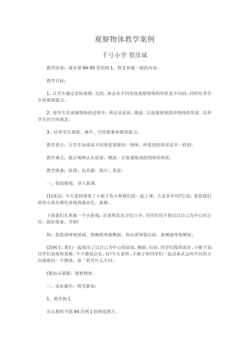 观察物体教学案例_第1页