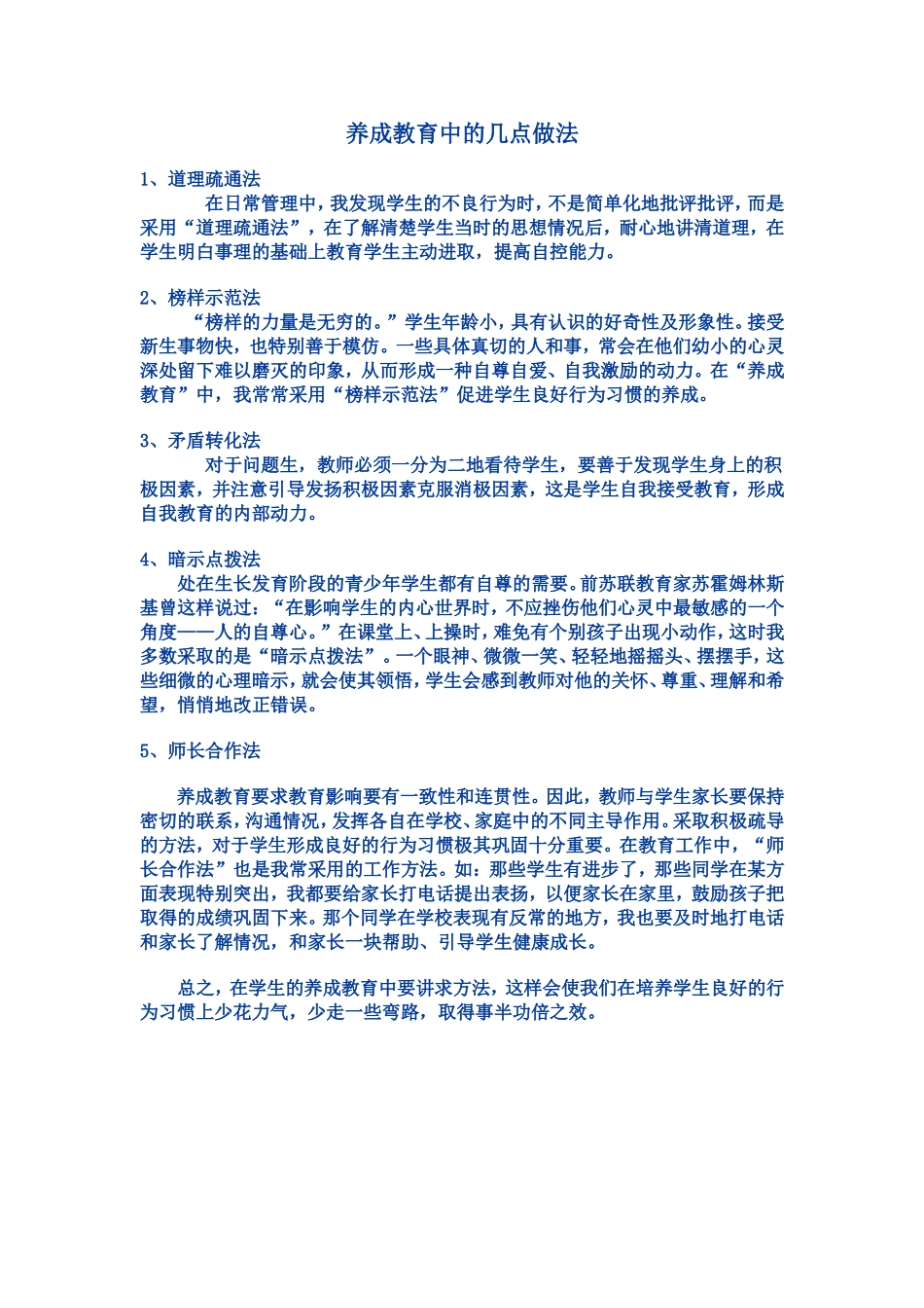 养成教育中的几点做法_第1页