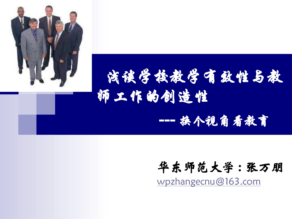 浅谈学校教学有效性与教师工作的创造新3_第1页