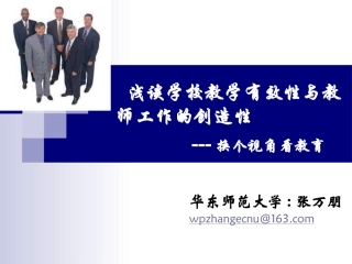 浅谈学校教学有效性与教师工作的创造新3