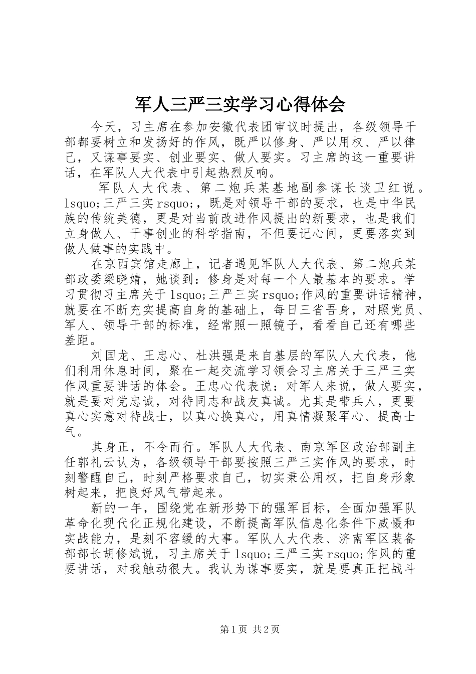 军人三严三实学习心得体会_第1页
