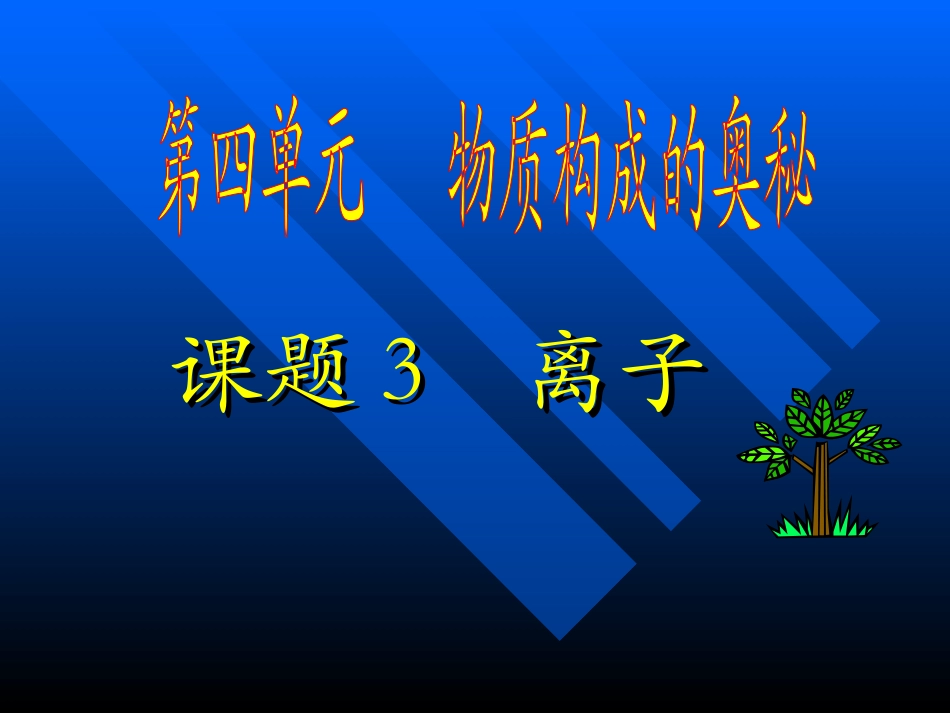 九年级化学离子1_第1页