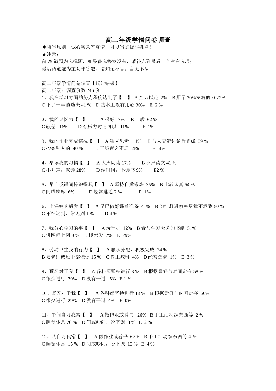 高二年级学情问卷调查_第1页