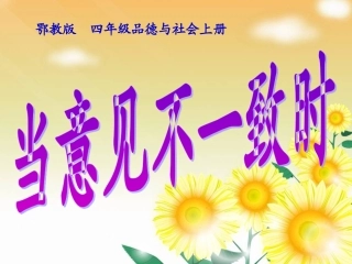 当意见不一致时