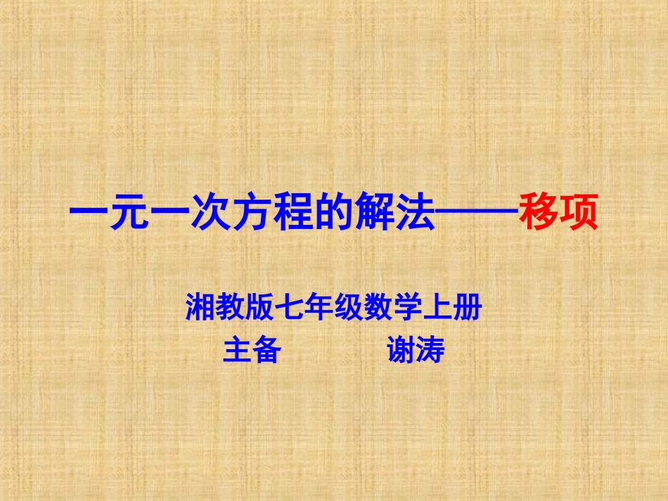一元一次方程的解法1（移项）_第1页