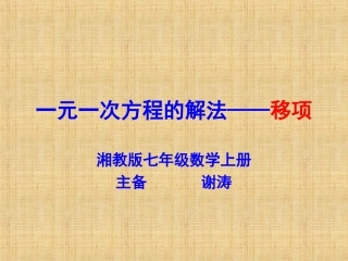 一元一次方程的解法1（移项）