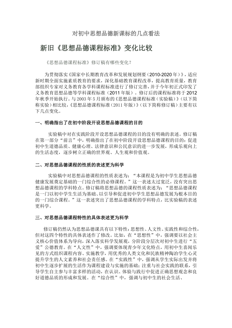 对初中思想品德新课标的几点看法_第1页