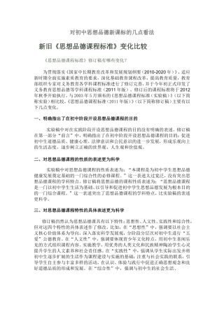 对初中思想品德新课标的几点看法
