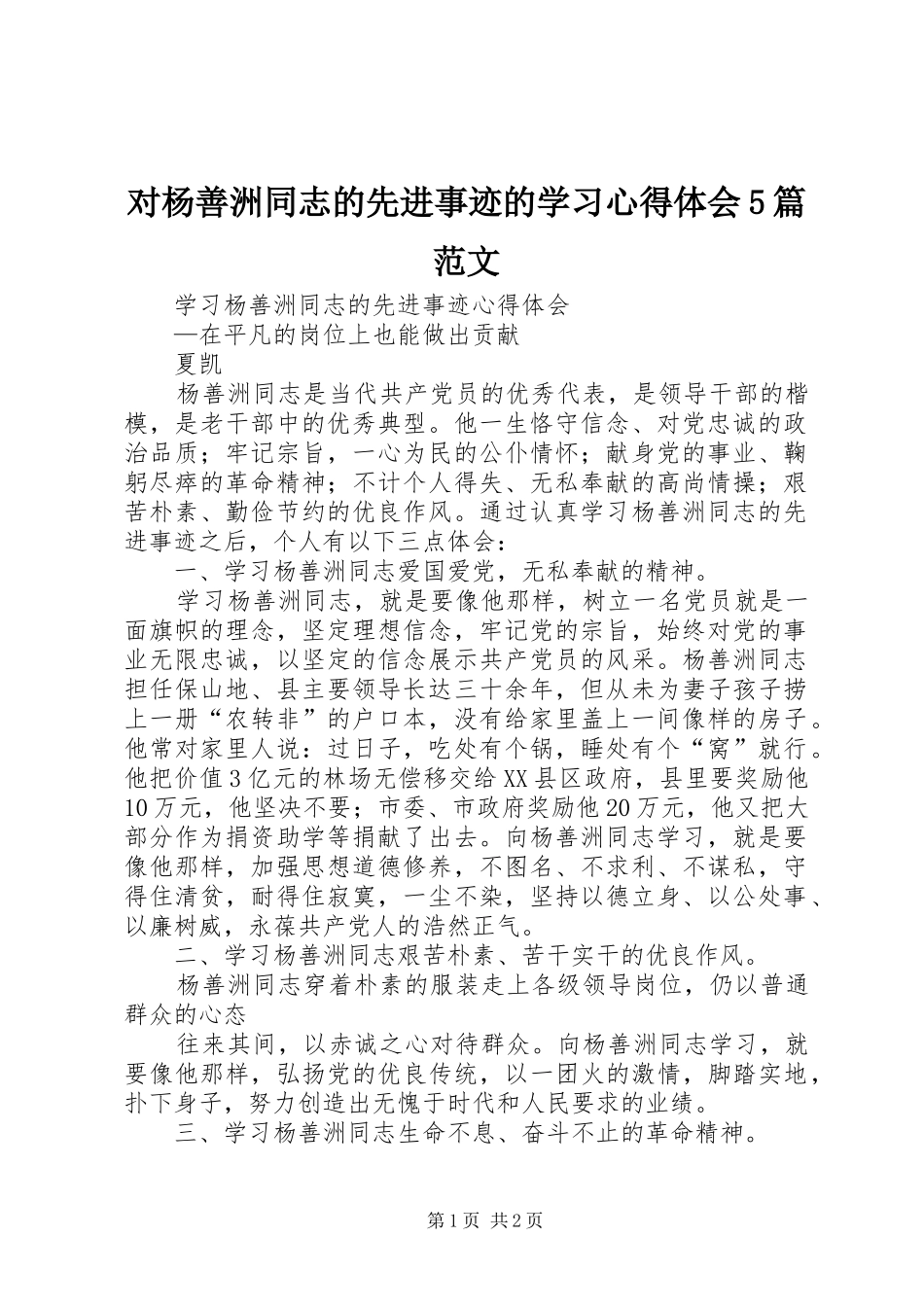 对杨善洲同志的先进事迹的学习心得体会5篇范文_第1页