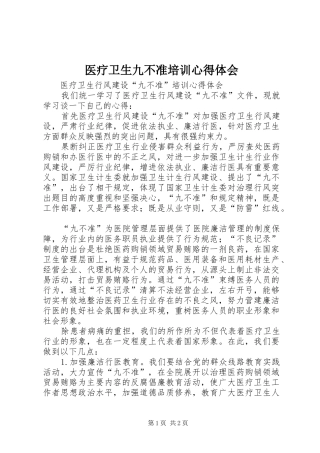 医疗卫生九不准培训心得体会