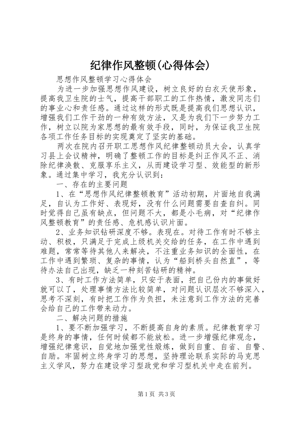 纪律作风整顿(心得体会)_第1页