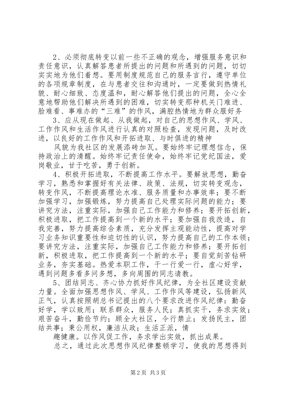 纪律作风整顿(心得体会)_第2页
