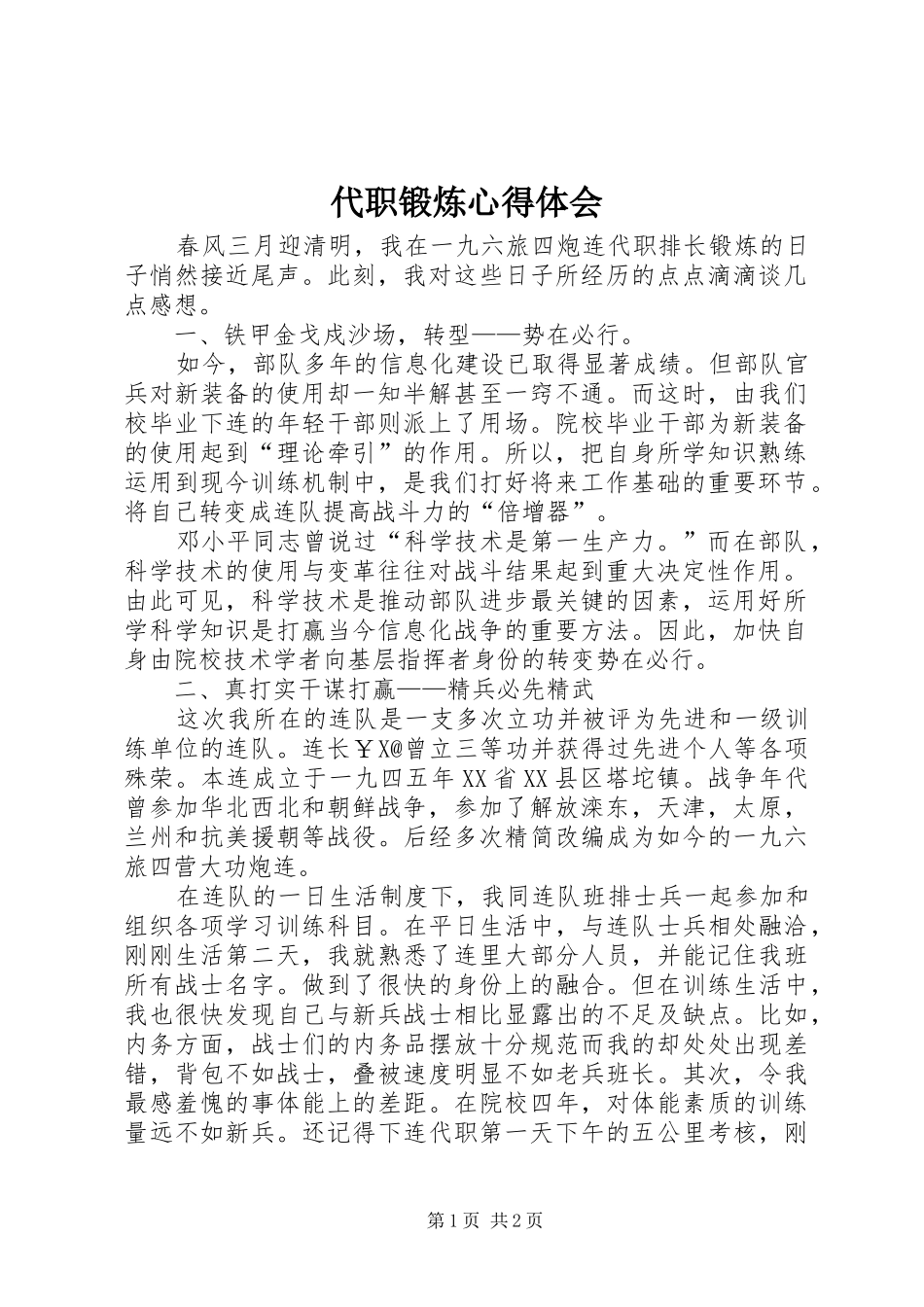 代职锻炼心得体会_第1页