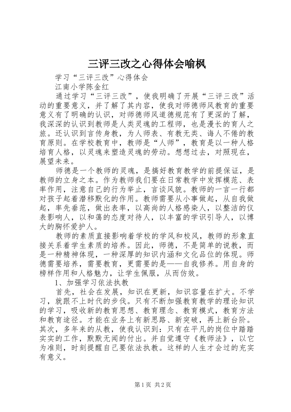 三评三改之心得体会喻枫_第1页
