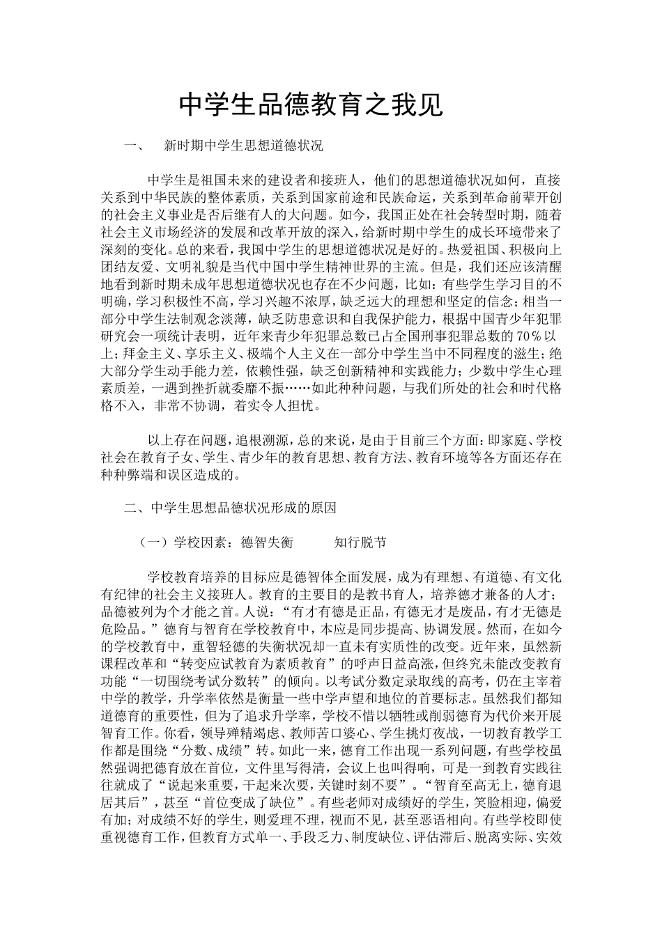 中学生思想品德教育之我见_第1页