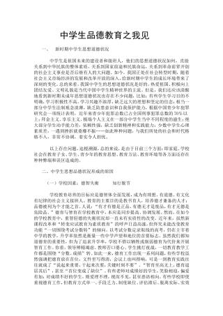 中学生思想品德教育之我见