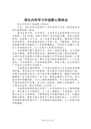 消化内科学习华益慰心得体会