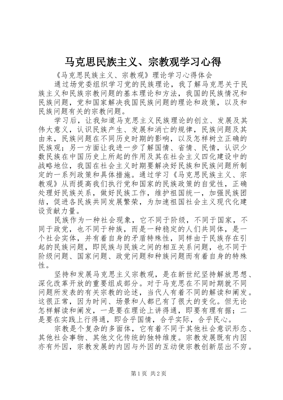 马克思民族主义、宗教观学习心得_第1页