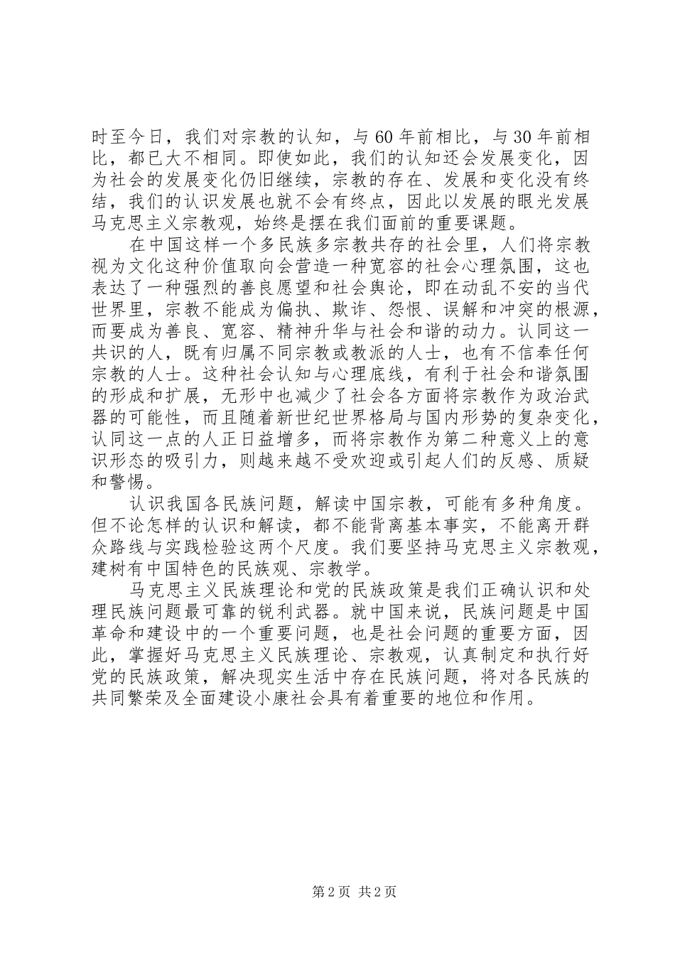 马克思民族主义、宗教观学习心得_第2页