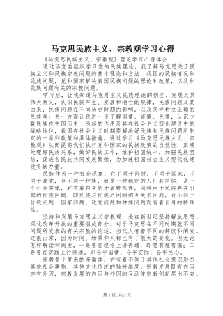 马克思民族主义、宗教观学习心得