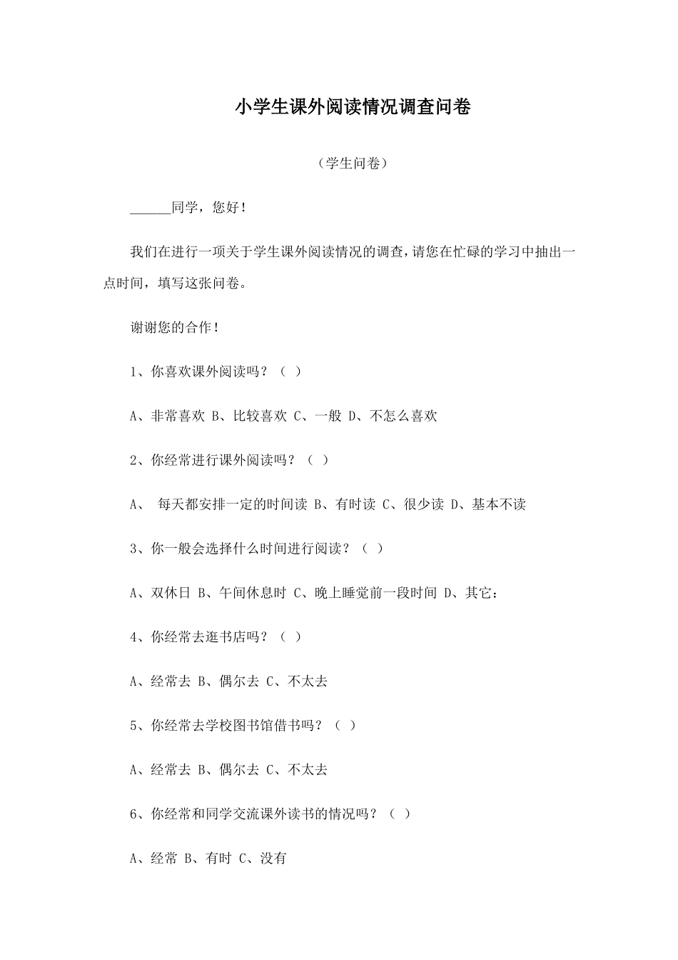 小学生课外阅读情况调查问卷 (4)_第1页