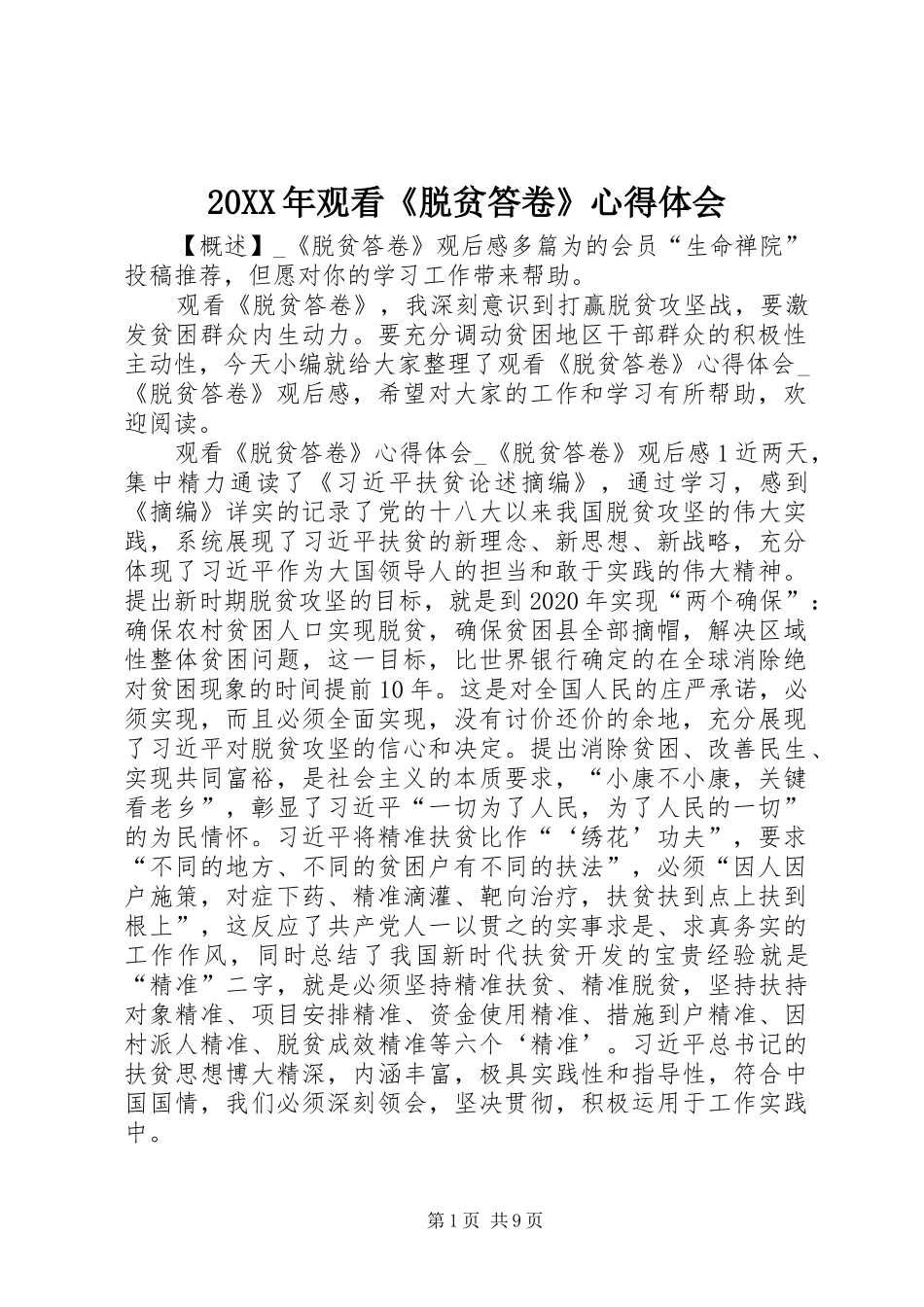 20XX年观看《脱贫答卷》心得体会_第1页