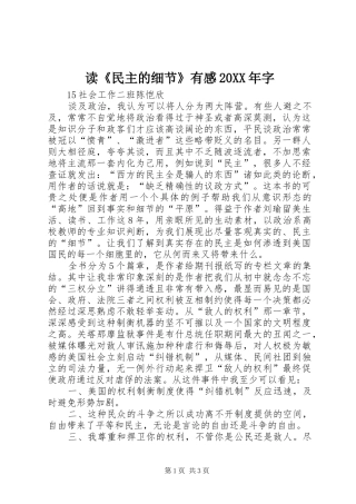 读《民主的细节》有感20XX年字