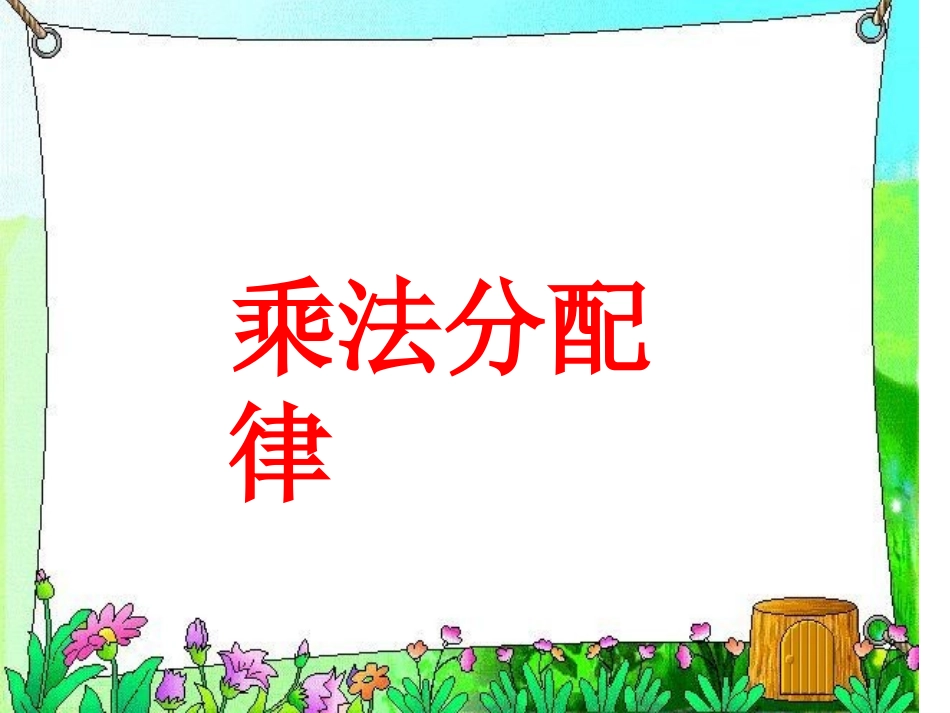 《乘法分配律》PPT课件_第1页