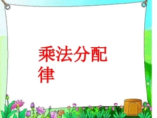 《乘法分配律》PPT课件