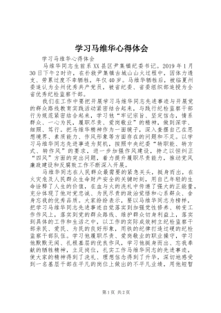 学习马维华心得体会