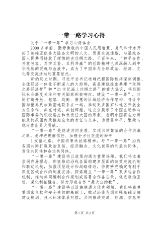 一带一路学习心得