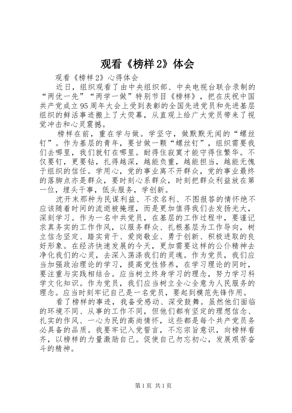 观看《榜样2》体会_3_第1页