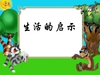 生活的启示第四组